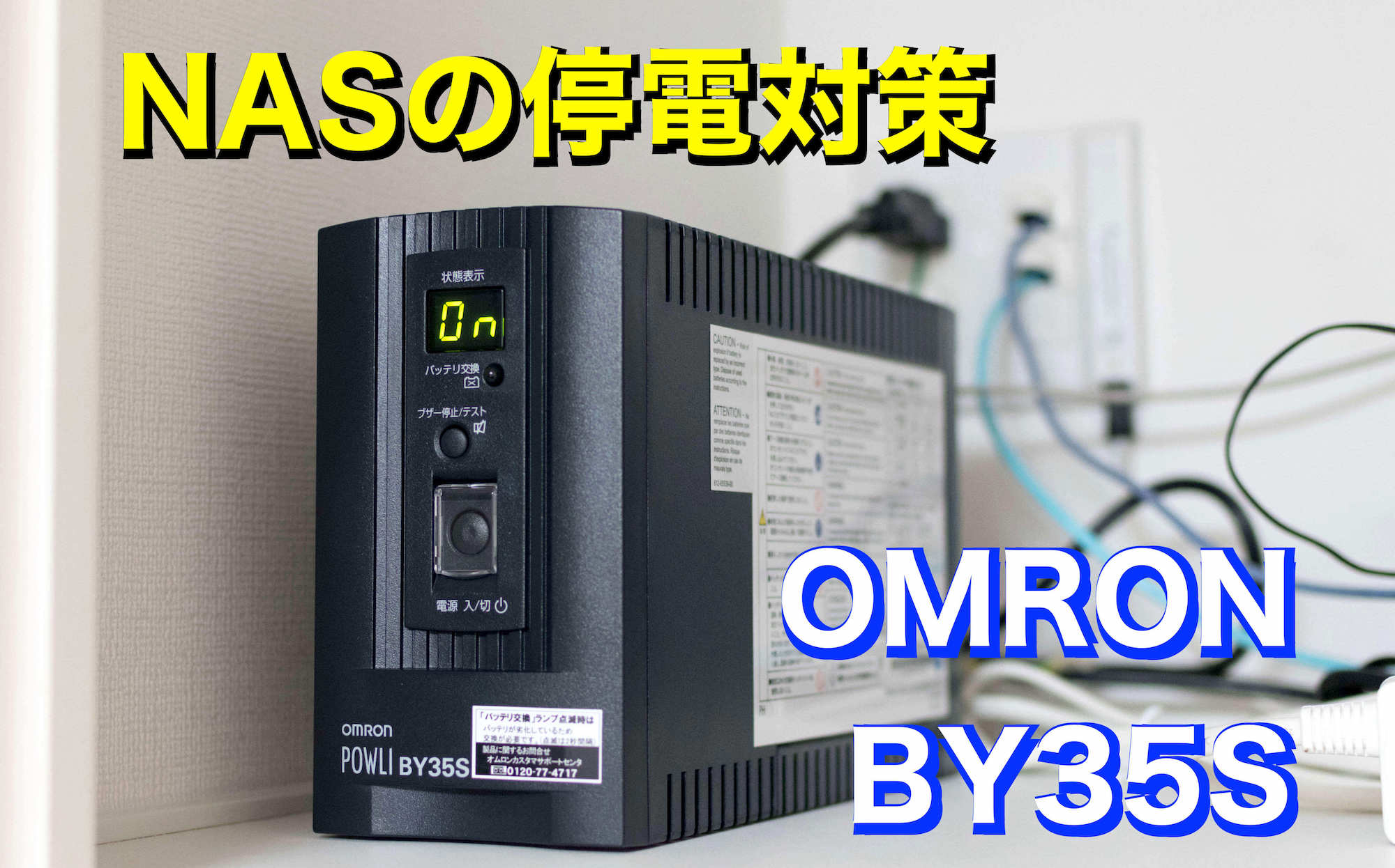 Synology NAS停電対策に】OMRON BY35Sを選んだ理由【無停電電源装置UPS】 | スム